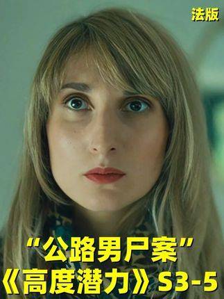 高速公路突发离奇命案，无名男尸现身！清洁工闪电三秒识破身份！