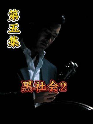 黑社会2第五集：加钱哥与东莞仔，谁的实战能力更胜一筹？