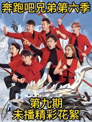 第六季第九期 丨未公开的高光片段