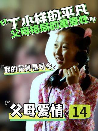 丁小样手握大女主剧本，身为最具潜力的军二代，却悄然回归平凡生活