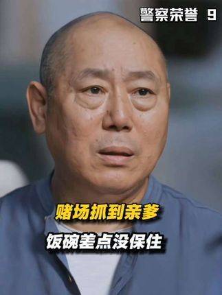 见习警员李大为首战抓赌，万万没想到目标竟是自家老爹
