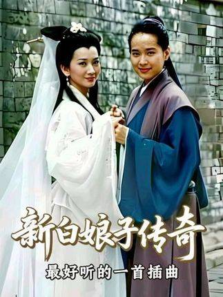 《新白娘子传奇》最令人沉醉的插曲，堪称封神之作！