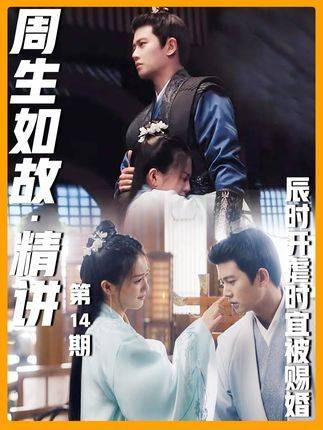 《周生如故》第14集引热议，书粉剧粉重温离别场景