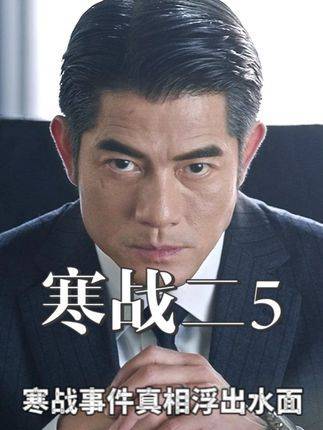 寒战事件的幕后真相逐渐揭晓，蔡元祺的勃勃野心令林文斌震惊且心生寒意