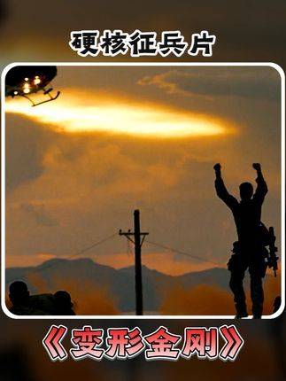 “怪不得被称作美军最强征兵广告！”