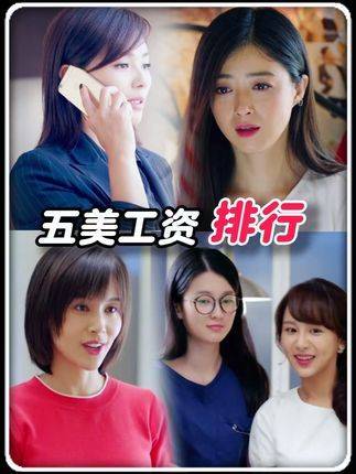 《欢乐颂》五美薪资单揭开了多少成年人的辛酸史与逆袭路？