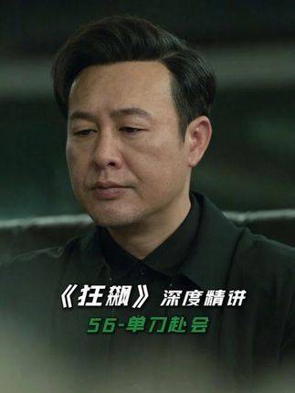 《狂飙》深度解析第56集：高启强怒发冲冠只为她