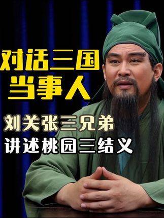 聆听刘关张三位豪杰亲述桃园结义的千古传奇！