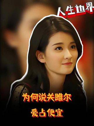 关雎尔被贴上“爱占便宜”标签的缘由何在？