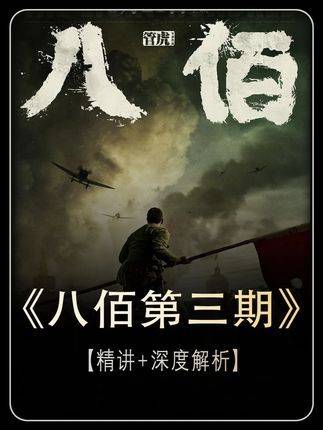 深度沉浸式解读经典影片《八佰》第三弹：聚焦历史纵深与影像哲思