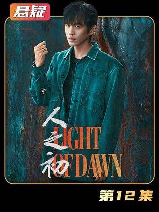 曲梦丧命李红月离世，吴国豪登顶人之初结局反转