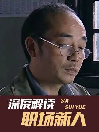 懂了，心领神会，现实所迫！一部封神级老剧，职场生存的活页指南！