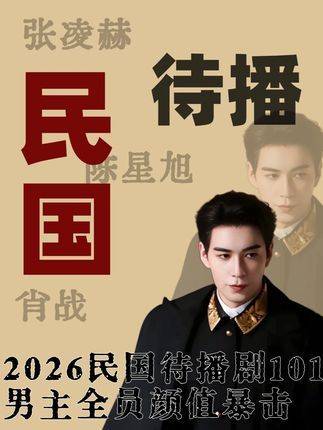 2026民国剧四强集结陈星旭张凌赫肖战陈伟霆