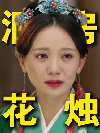 墨兰的新婚之夜究竟经历了怎样的至暗时刻？知否知否应是绿肥红瘦