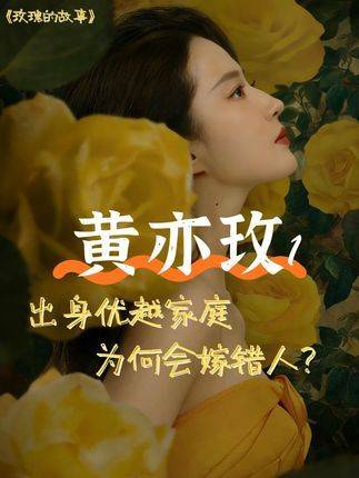 黄亦玫内心剖白：明明生长在优渥的原生家庭，为何婚姻仍会偏离轨道？