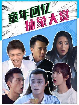 我的童年竟如此超现实，怪不得开智姗姗来迟 回家的诱惑 影娱热点团