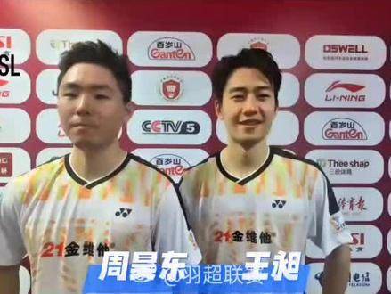 羽超联赛梁伟铿王昶搭档引热议