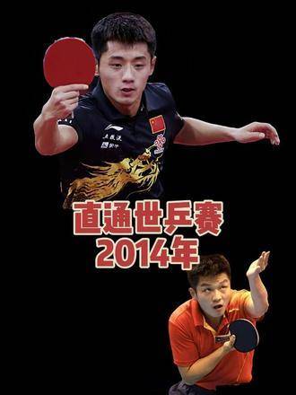 张继科对阵樊振东，2014年直通世乒赛巅峰对决