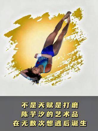 陈芋汐千锤百炼成就跳水腾空瞬间