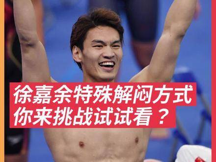 徐嘉余训练间隙抛水瓶挑战，称高强度备战中轻盈时刻