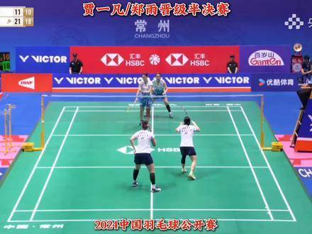 贾一凡与郑雨直落两局，强势挺进四强！