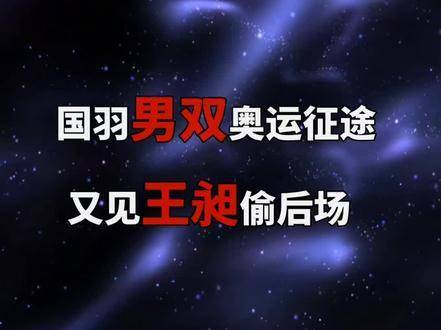 王昶再度施展局点突袭后场绝技，梁伟铿三记重锤直落地板终结战局！
