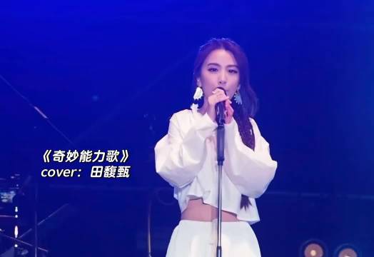 田馥甄翻唱陈粒《奇妙能力歌》保留原味独具风格