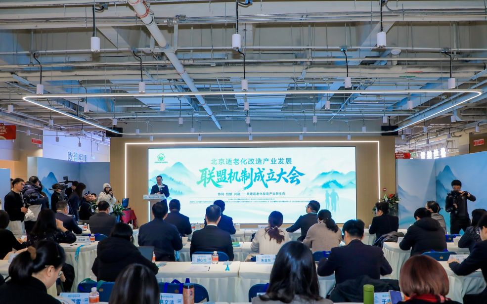 北京適老化改造產業發展聯盟機制成立大會。圖/發展北京微信公眾號