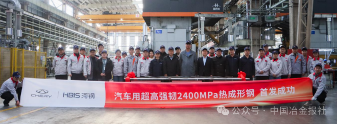 2400MPa!河钢—奇瑞实现超高强韧汽车钢里程碑式突破