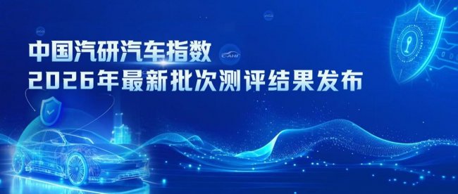 以科学测评驱动行业进步：汽车指数最新批次车辆测评结果发布