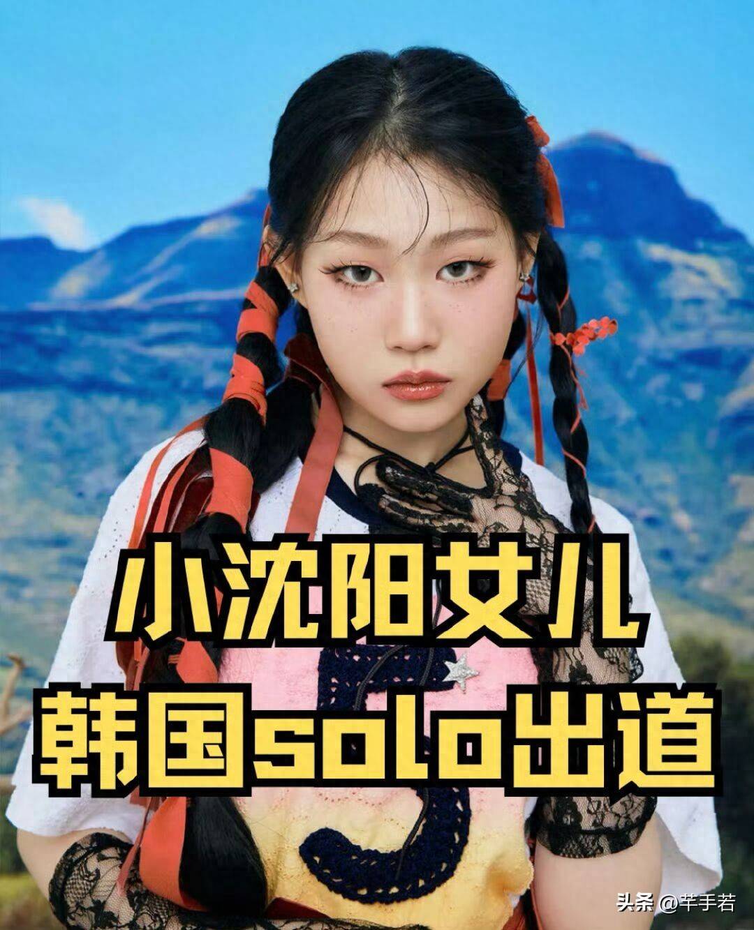 小沈阳女儿在韩国出道，非女团成员身份，正式成为SOLO歌手_沈佳润_韩流_实力