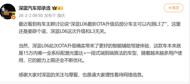 深蓝汽车董事长邓承浩辟谣：L06最新OTA升级与L3自动驾驶无关