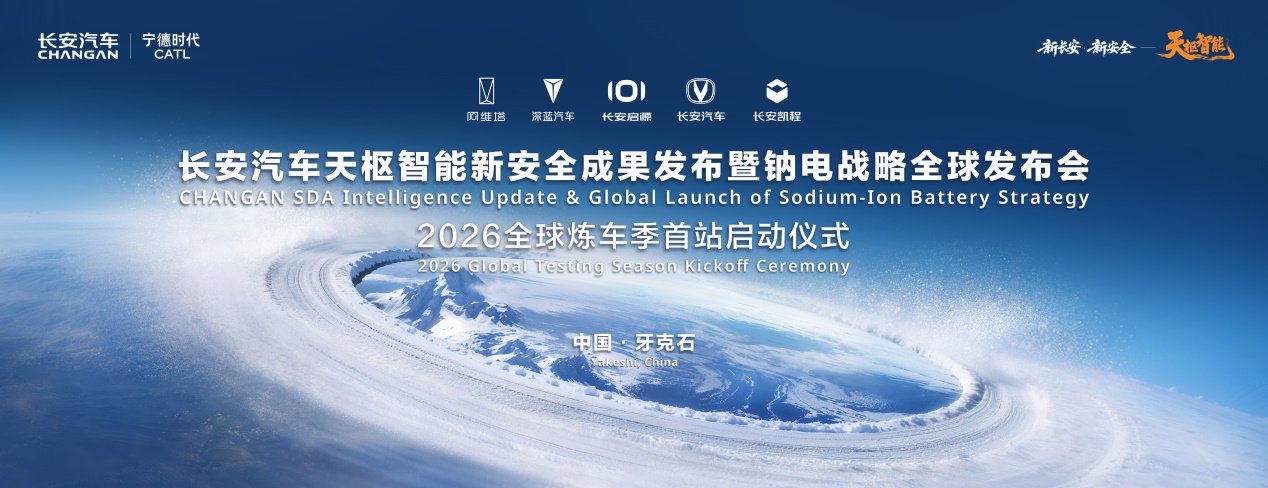 印证“天枢智能 天生安全”，长安汽车牙克石零下30℃开炼