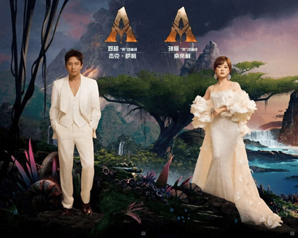 《阿凡达3》官宣中文配音:邓超、孙俪、黄轩、章子怡