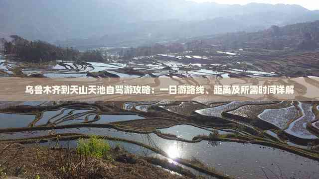 乌鲁木齐到天山天池自驾游攻略：一日游路线、距离及所需时间详解-2025生态旅游