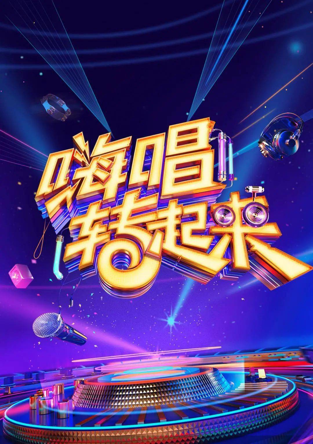 《嗨唱转起来》第二季来啦,谢娜、大张伟、潘玮柏全新阵容组合出道