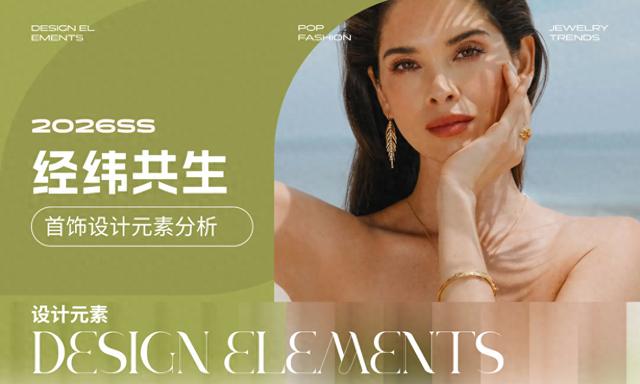 首饰消费数据:年轻用户偏爱小众设计,这些元素转化率最高