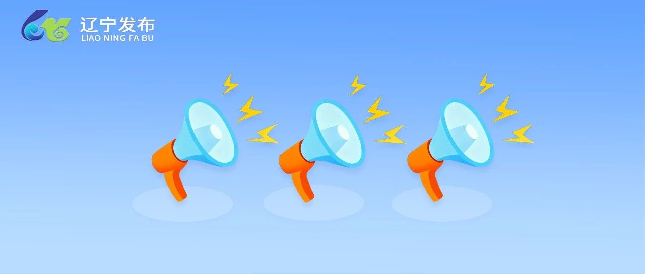 中考日期确定！辽宁省教育厅发布重要通知！