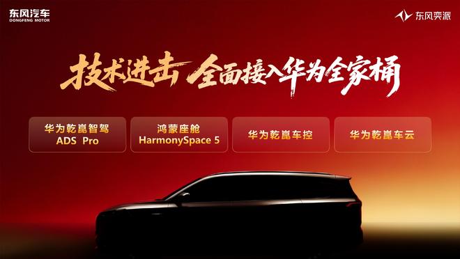 奕派科技销量同比增长145%后，东风奕派亮出2026底牌