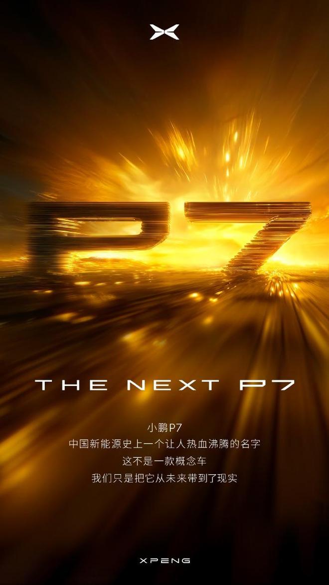 何小鹏官宣小鹏P7大改款：采用原创时尚美学设计语言