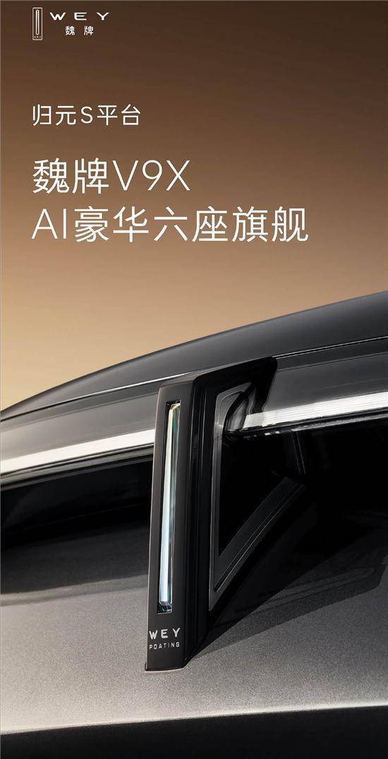 2026年年内发布！魏牌全新旗舰SUV正式命名魏牌V9X