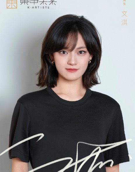 文淇加入东申未来 实力派强强联手