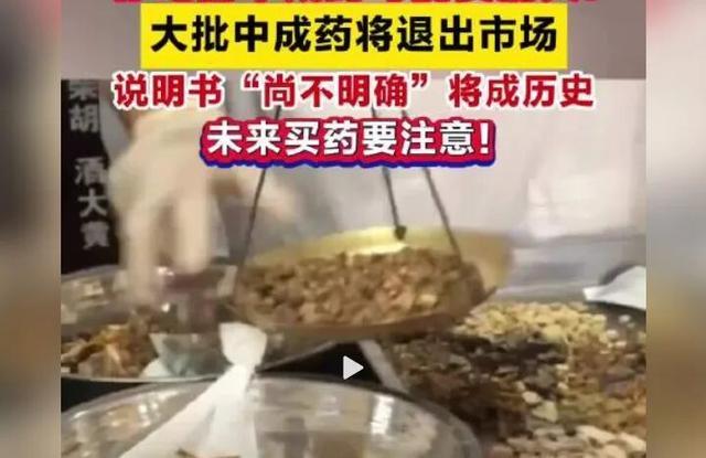 大批中成药将退市，给不良反应“尚不明确”画上句号 | 快评