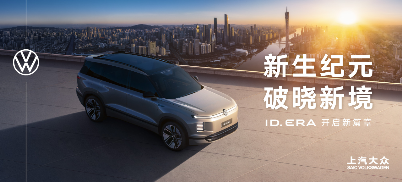 全新序列定名ID. ERA首款产品9系新旗舰,上汽大众2026年战略大反攻