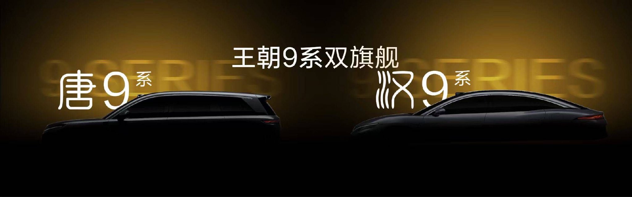 比亚迪王朝D级旗舰王炸登场，开启“王朝九系”新篇章