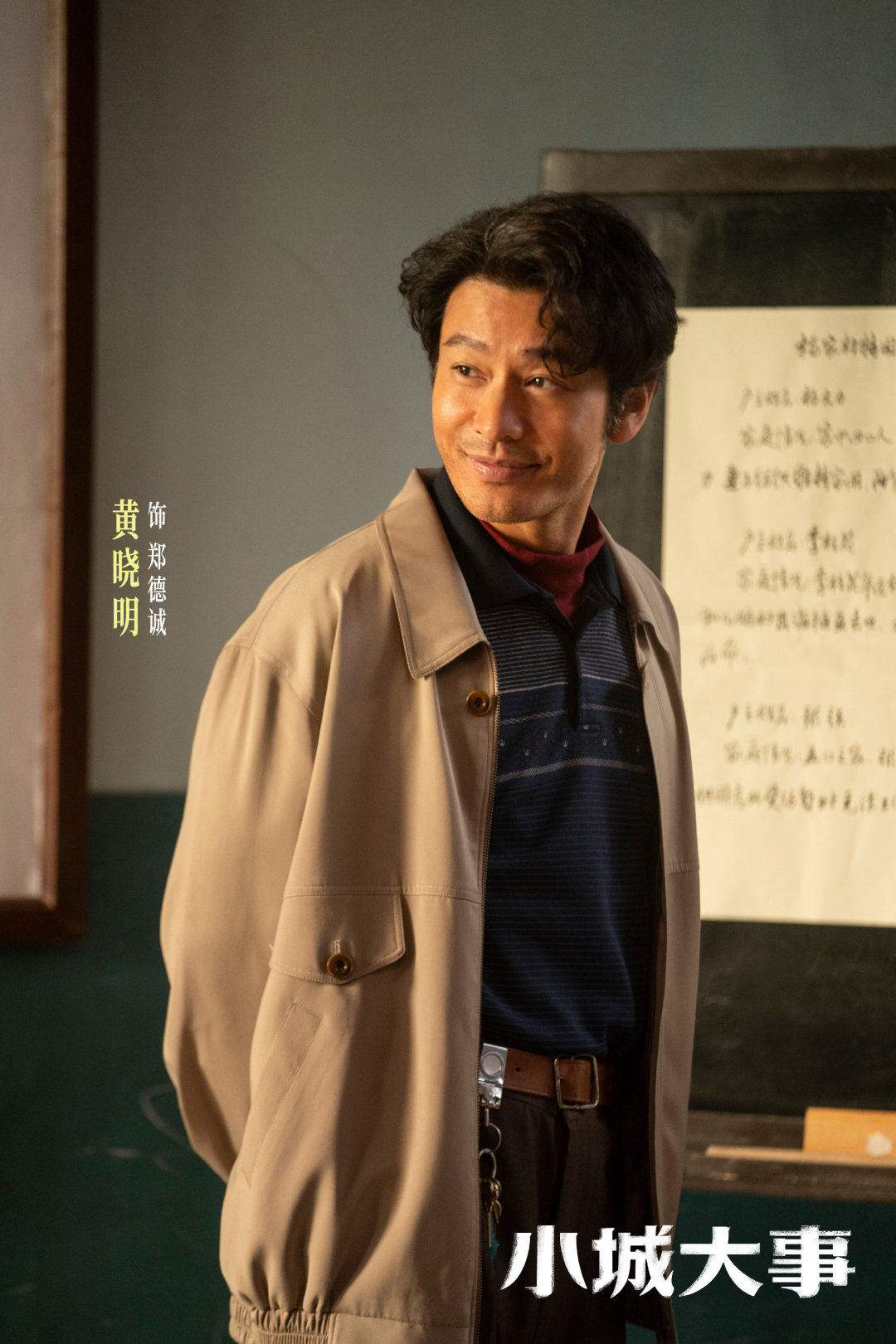 《小城大事》剧照