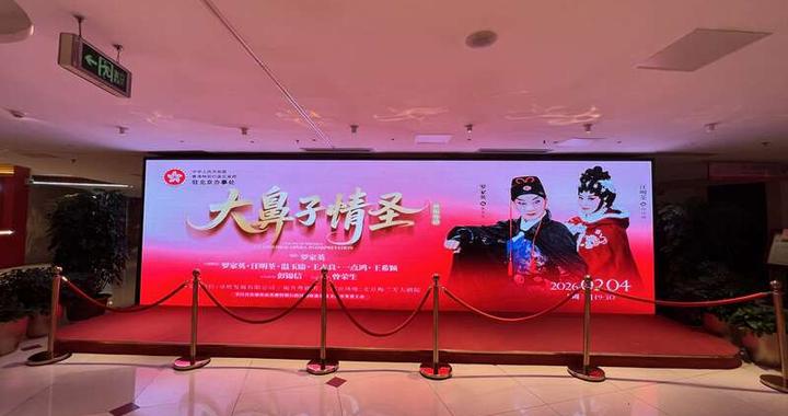 罗家英、汪明荃登陆京津，新编粤剧《大鼻子情圣》上演