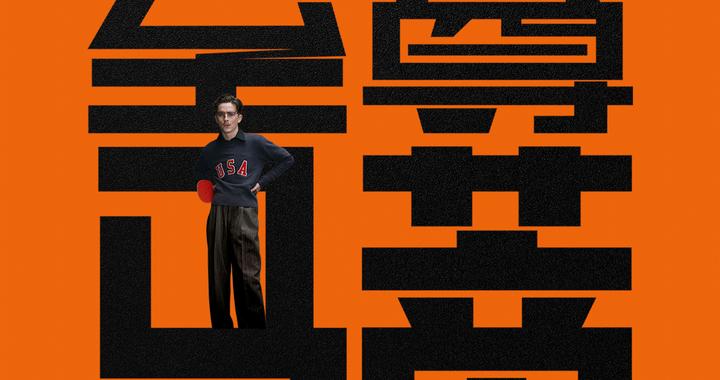 甜茶新片《至尊马蒂》官宣确认引进，狂揽9项奥斯卡提名极致疯狂为梦而战