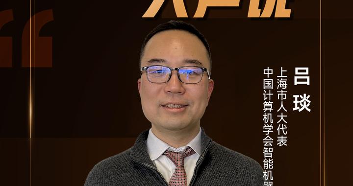 如何充分释放机器人产业创新潜力？上海市人大代表吕琰建议加快推进产业生态协同