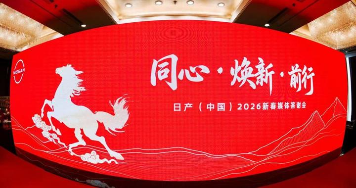 日产（中国）2026新春媒体答谢会圆满举办